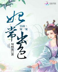 妃常出色：皇叔，宠一宠