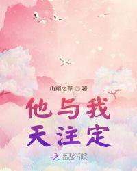 他与我天注定