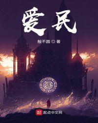 爱民