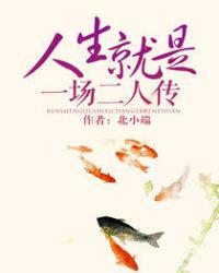 人生就是一场二人传