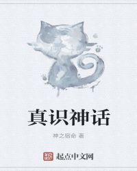 真识神话