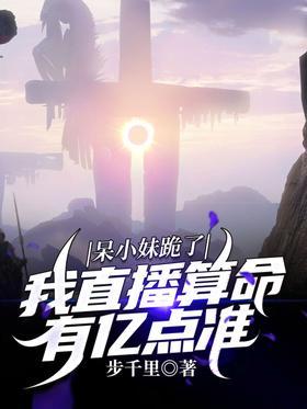 呆小妹跪了！我直播算命有亿点准