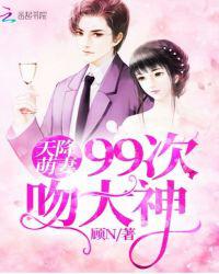天降萌妻：99次吻大神