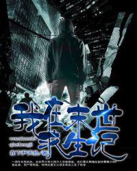 我在末世求生记