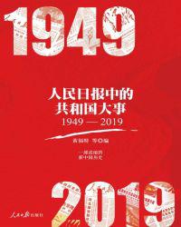 人民日报中的共和国大事