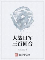 大战日军三百回合