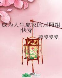 成为人生赢家的对照组