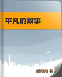 平凡的故事