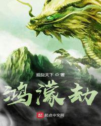 鸿濛劫