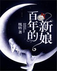百年的新娘