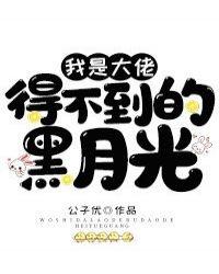 我是大佬得不到的黑月光