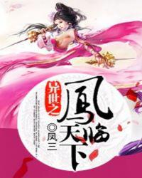 异世之凤临天下