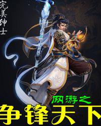 网游之争锋天下