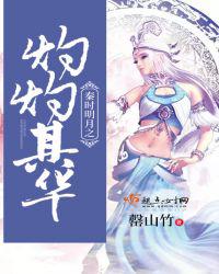 秦时明月之灼灼其华