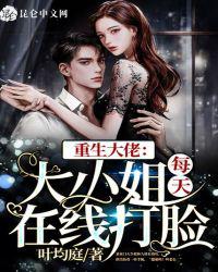 重生大佬：大小姐每天在线打脸