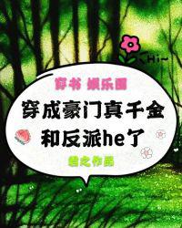 穿成豪门真千金和反派HE了