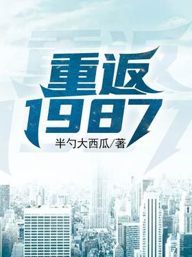 重返1987