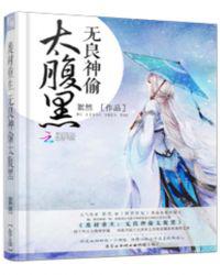 废材重生：无良神偷太腹黑