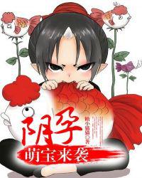 阴孕，萌宝来袭