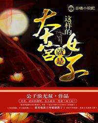 本宫就是这样的女子