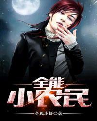 全能小农民