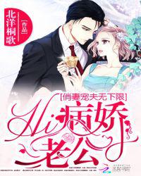 俏妻宠夫无下限：Hi，病娇老公