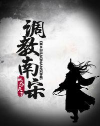 调教南宋