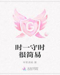 时一守时很简易