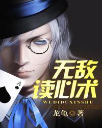 无敌读心术