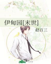 伊甸园