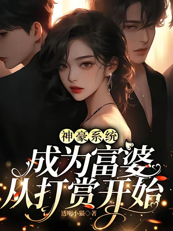 超绝神豪：性感富婆，在线砸钱