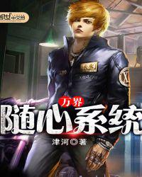 万界随心系统