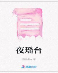 夜瑶台