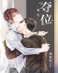 夺位