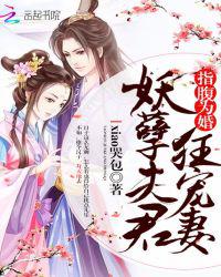 指腹为婚：妖孽夫君狂宠妻