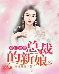 豪门恋歌：总裁的新娘