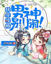 快穿攻略：男神，别闹！