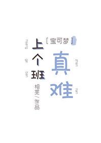 上个班真难