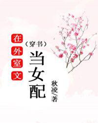 在外室文当女配