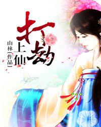 上仙，打劫！