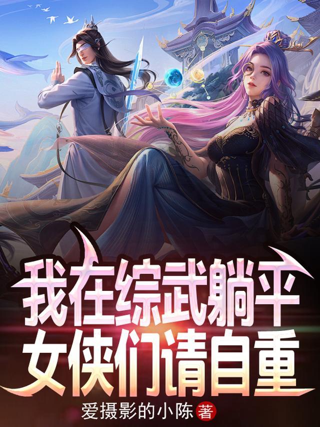 综武：开局圣心诀，躺平就变强