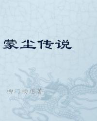 蒙尘传说