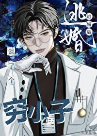 逃婚后谈了个穷小子