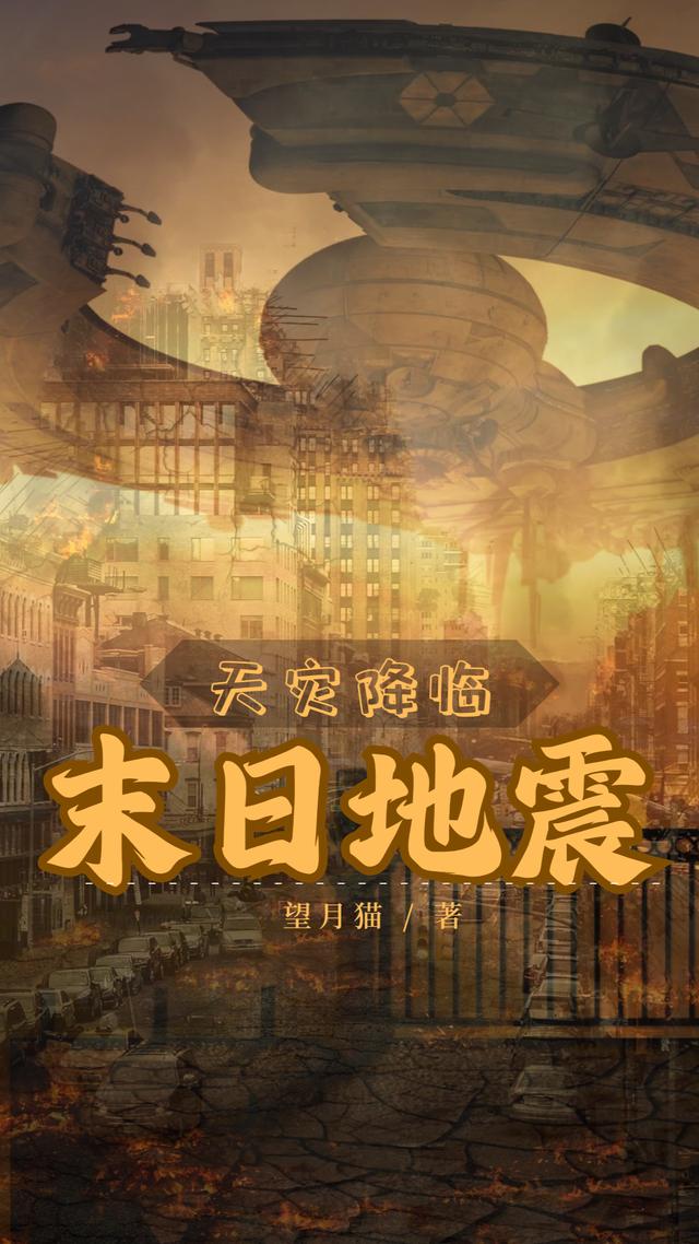 地震突袭，末日降临