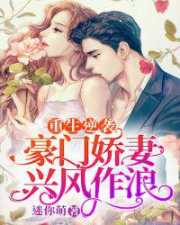 重生逆袭：豪门娇妻兴风作浪