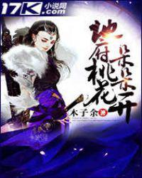 地府桃花朵朵开