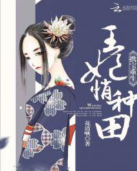 携宝重生：王妃悄种田