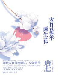 岁月是朵两生花