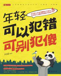 年轻可以犯错可别犯傻