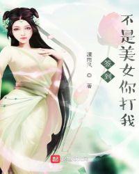 签到不是美女你打我